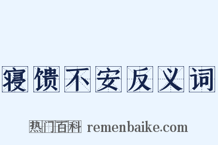 寝馈不安反义词是什么意思的图片